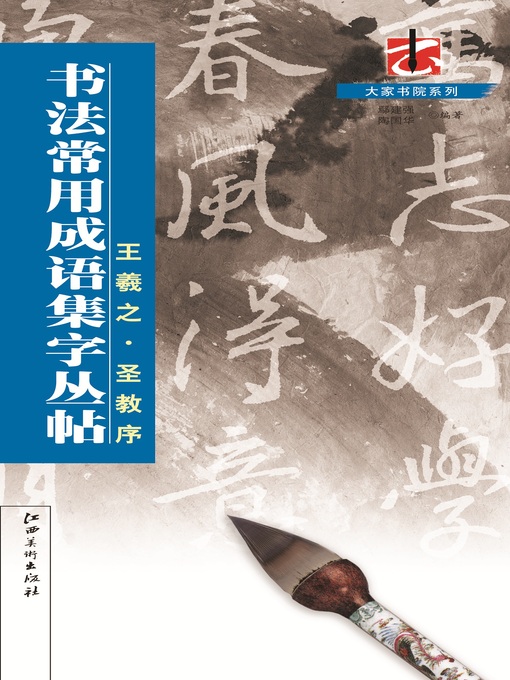 Title details for 王羲之·圣教序 by 鄢建强 - Available